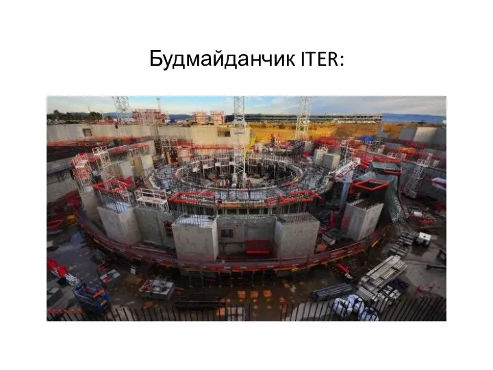 Будмайданчик ITER: