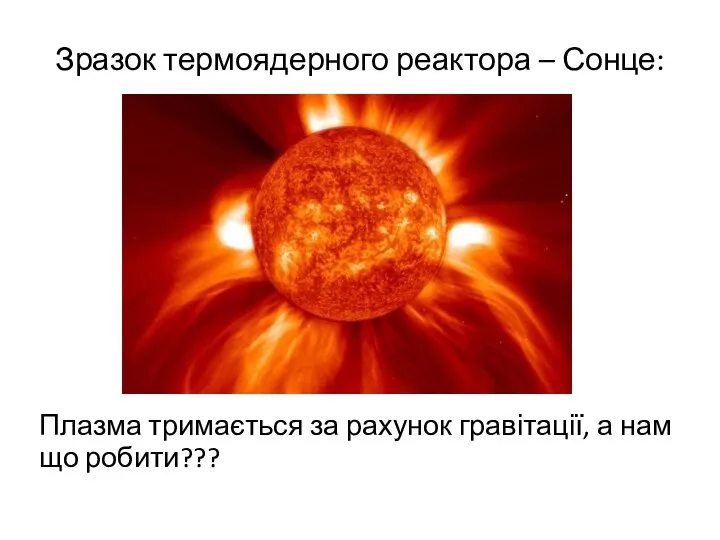 Зразок термоядерного реактора – Сонце: Плазма тримається за рахунок гравітації, а нам що робити???