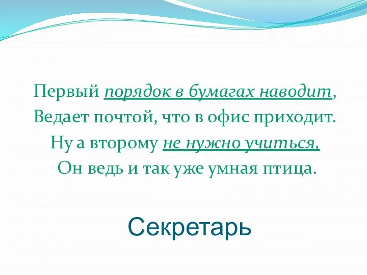 Секретарь Первый порядок в бумагах наводит, Ведает почтой, что в офис приходит.