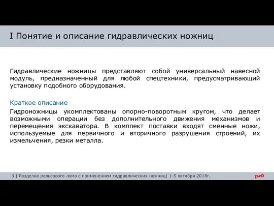 Гидравлические ножницы представляют собой универсальный навесной модуль, предназначенный для любой спецтехники, предусматривающий