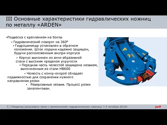 III Основные характеристики гидравлических ножниц по металлу «ARDEN» Подвеска с креплением на