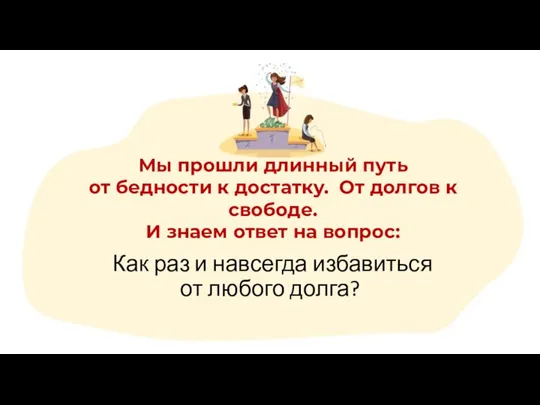 Как раз и навсегда избавиться от любого долга? Мы прошли длинный путь