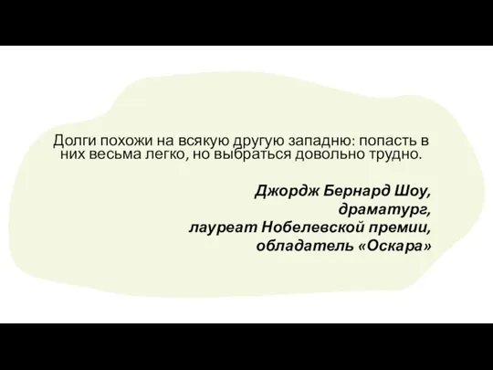 Долги похожи на всякую другую западню: попасть в них весьма легко, но