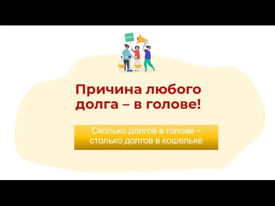 Причина любого долга – в голове! Сколько долгов в голове – столько долгов в кошельке