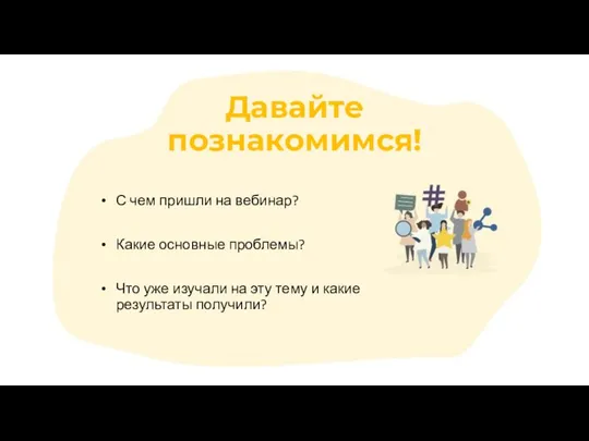 Давайте познакомимся! С чем пришли на вебинар? Какие основные проблемы? Что уже