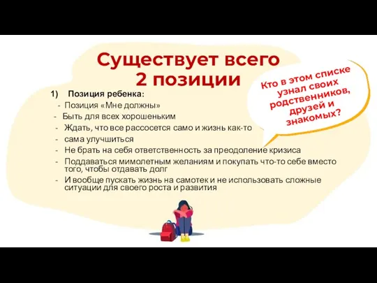 Позиция ребенка: - Позиция «Мне должны» - Быть для всех хорошеньким Ждать,