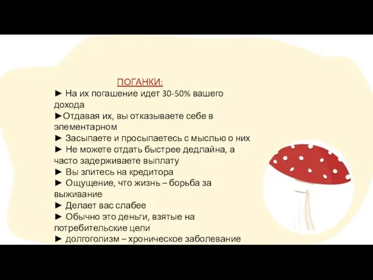 ПОГАНКИ: ► На их погашение идет 30-50% вашего дохода ►Отдавая их, вы