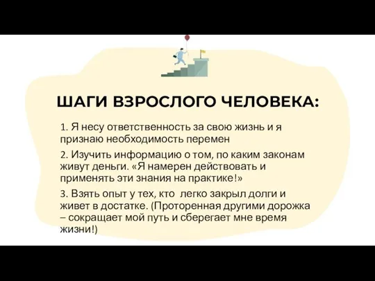 ШАГИ ВЗРОСЛОГО ЧЕЛОВЕКА: 1. Я несу ответственность за свою жизнь и я