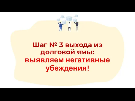 Шаг № 3 выхода из долговой ямы: выявляем негативные убеждения!