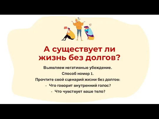 Выявляем негативные убеждение. Способ номер 1. Прочтите свой сценарий жизни без долгов: