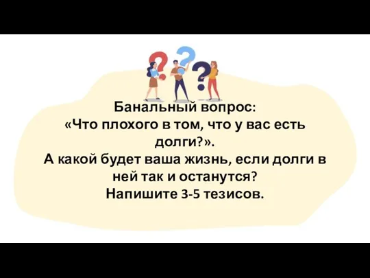 Банальный вопрос: «Что плохого в том, что у вас есть долги?». А