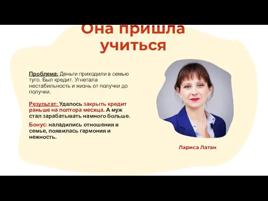 Она пришла учиться Проблема: Деньги приходили в семью туго. Был кредит. Угнетала