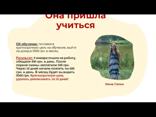 Она пришла учиться Об обучении: поставила краткосрочную цель на обучение, выйти на