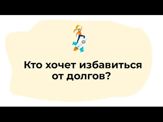 Кто хочет избавиться от долгов?