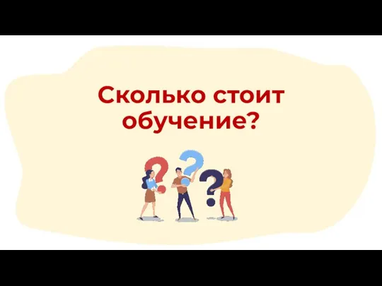 Сколько стоит обучение?