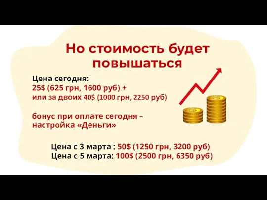 Но стоимость будет повышаться Цена сегодня: 25$ (625 грн, 1600 руб) +