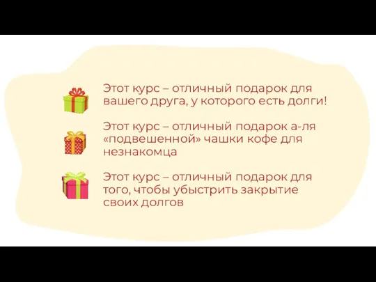 Этот курс – отличный подарок для вашего друга, у которого есть долги!