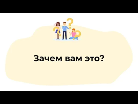 Зачем вам это?