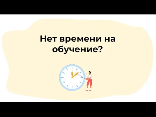 Нет времени на обучение?