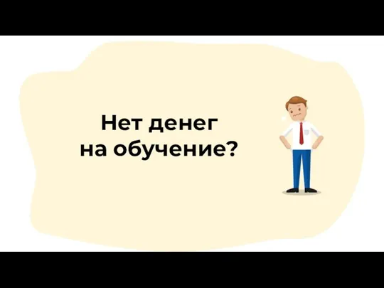 Нет денег на обучение?