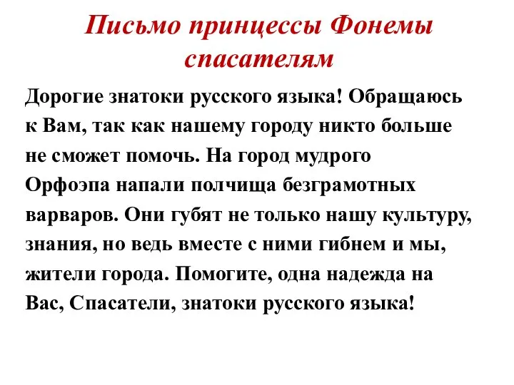 Письмо принцессы Фонемы спасателям Дорогие знатоки русского языка! Обращаюсь к Вам, так