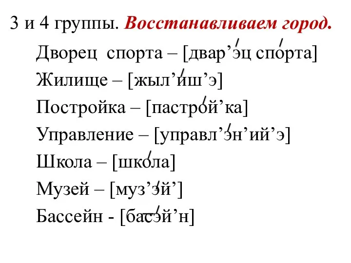 3 и 4 группы. Восстанавливаем город. Дворец спорта – [двар’эц спорта] Жилище