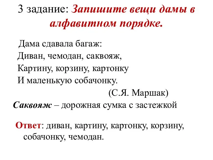 3 задание: Запишите вещи дамы в алфавитном порядке. Дама сдавала багаж: Диван,