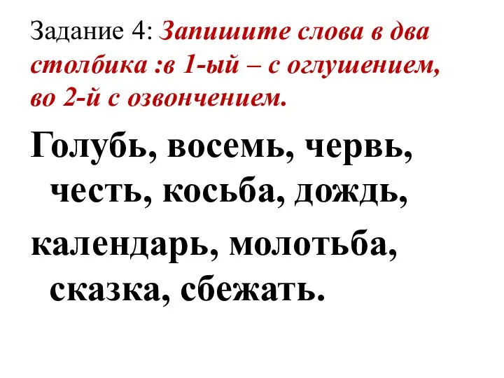 Задание 4: Запишите слова в два столбика :в 1-ый – с оглушением,