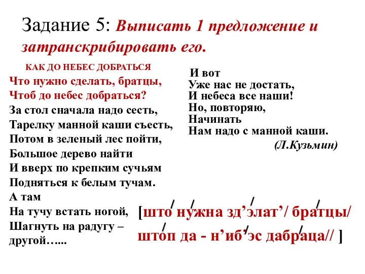 Задание 5: Выписать 1 предложение и затранскрибировать его. КАК ДО НЕБЕС ДОБРАТЬСЯ