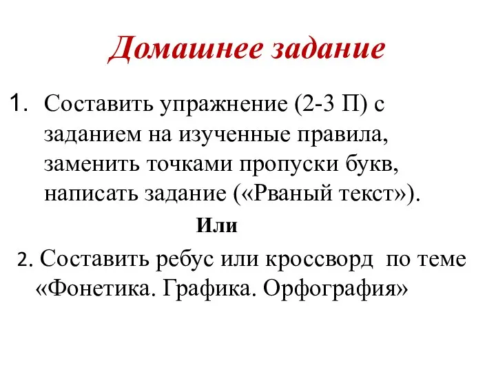 Домашнее задание Составить упражнение (2-3 П) с заданием на изученные правила, заменить