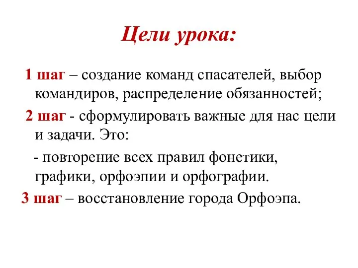 Цели урока: 1 шаг – создание команд спасателей, выбор командиров, распределение обязанностей;