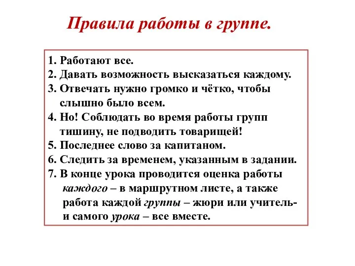 Правила работы в группе. 1. Работают все. 2. Давать возможность высказаться каждому.