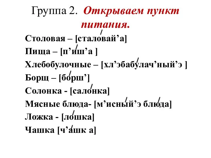 Группа 2. Открываем пункт питания. Столовая – [сталовай’а] Пища – [п’иш’а ]