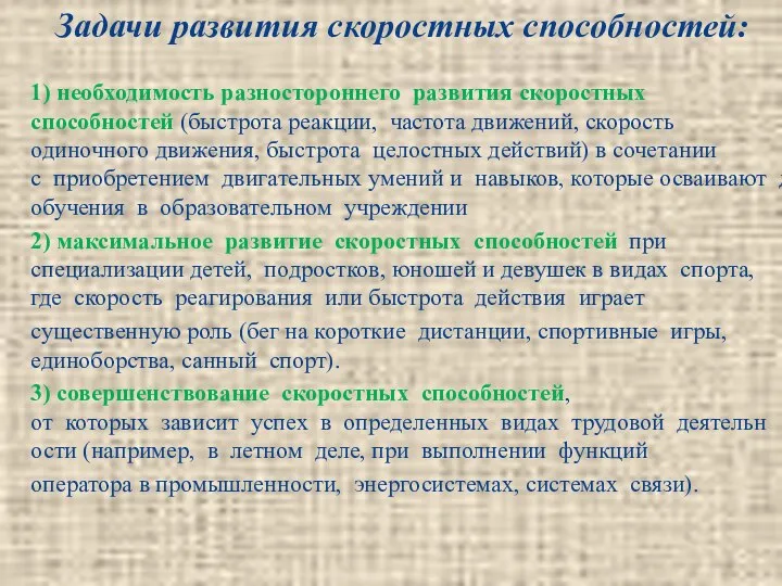 Задачи развития скоростных способностей: 1) необходимость разностороннего развития скоростных способностей (быстрота реакции,