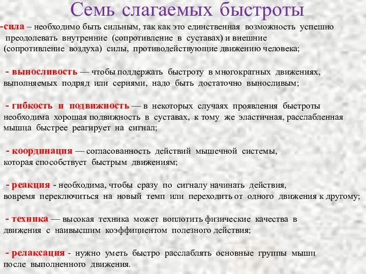 Семь слагаемых быстроты сила – необходимо быть сильным, так как это единственная