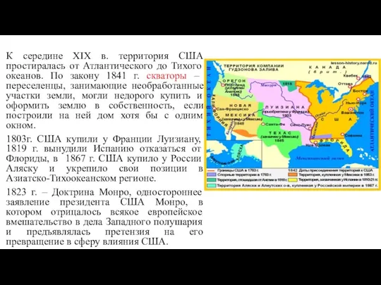 К середине XIX в. территория США простиралась от Атлантического до Тихого океанов.