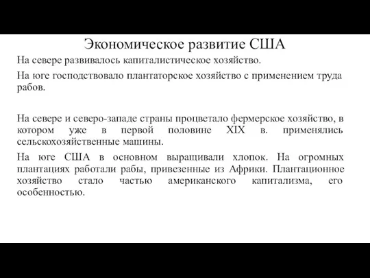 Экономическое развитие США На севере развивалось капиталистическое хозяйство. На юге господствовало плантаторское