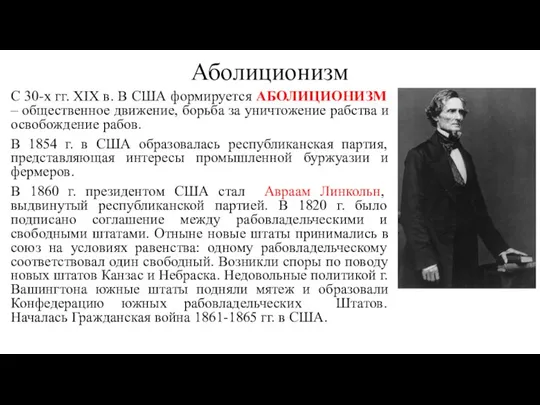 Аболиционизм С 30-х гг. XIX в. В США формируется АБОЛИЦИОНИЗМ – общественное