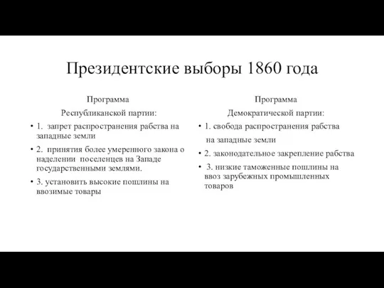 Президентские выборы 1860 года Программа Республиканской партии: 1. запрет распространения рабства на