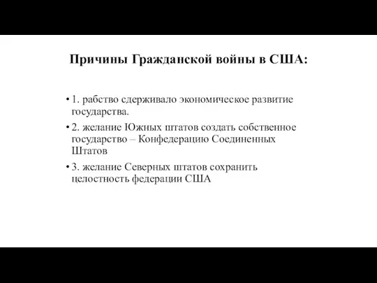 Причины Гражданской войны в США: 1. рабство сдерживало экономическое развитие государства. 2.