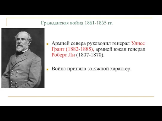 Гражданская война 1861-1865 гг. Армией севера руководил генерал Улисс Грант (1882-1885), армией