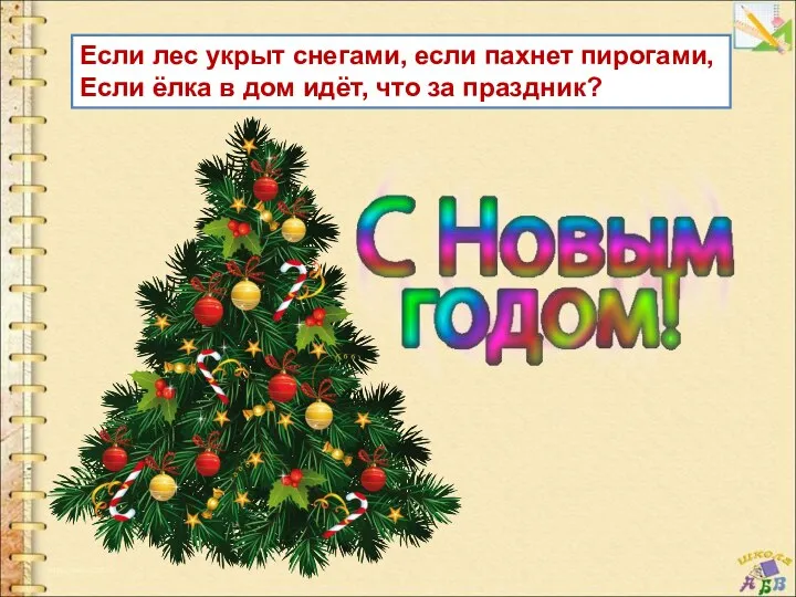 Если лес укрыт снегами, если пахнет пирогами, Если ёлка в дом идёт, что за праздник?