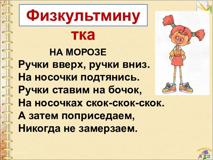 НА МОРОЗЕ Ручки вверх, ручки вниз. На носочки подтянись. Ручки ставим на