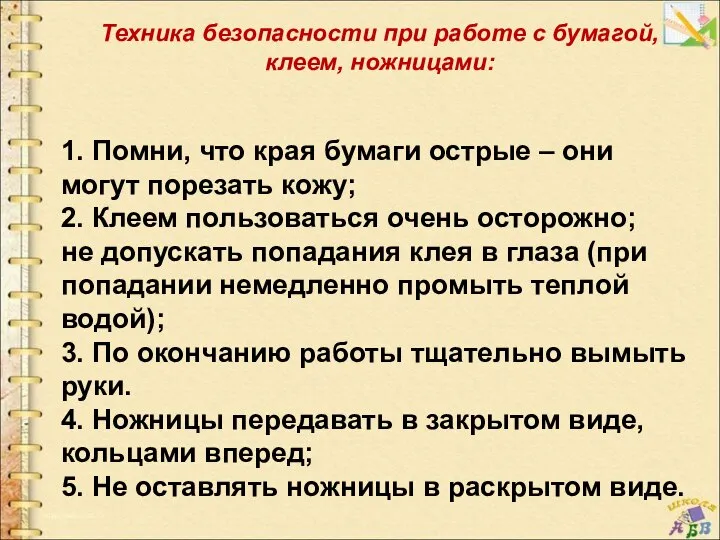 Техника безопасности при работе с бумагой, клеем, ножницами: 1. Помни, что края