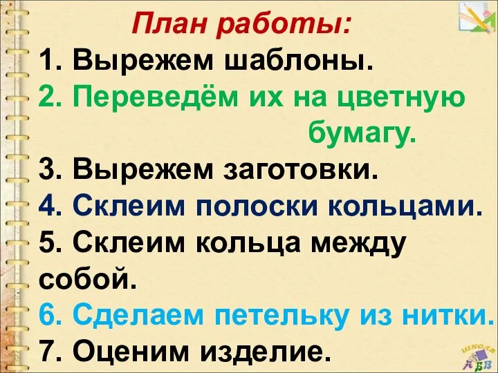 План работы: 1. Вырежем шаблоны. 2. Переведём их на цветную бумагу. 3.