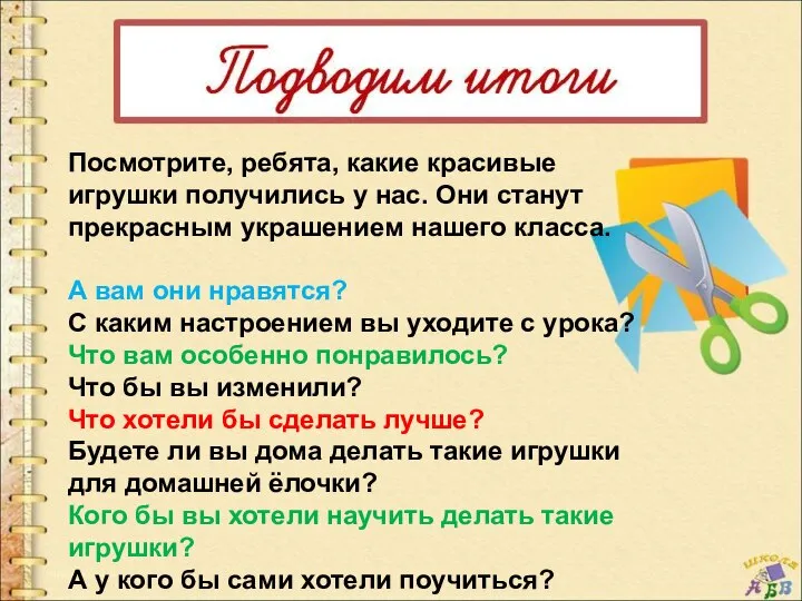 Посмотрите, ребята, какие красивые игрушки получились у нас. Они станут прекрасным украшением