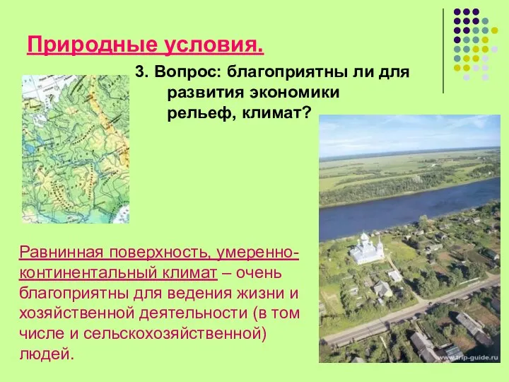 Природные условия. 3. Вопрос: благоприятны ли для развития экономики рельеф, климат? Равнинная