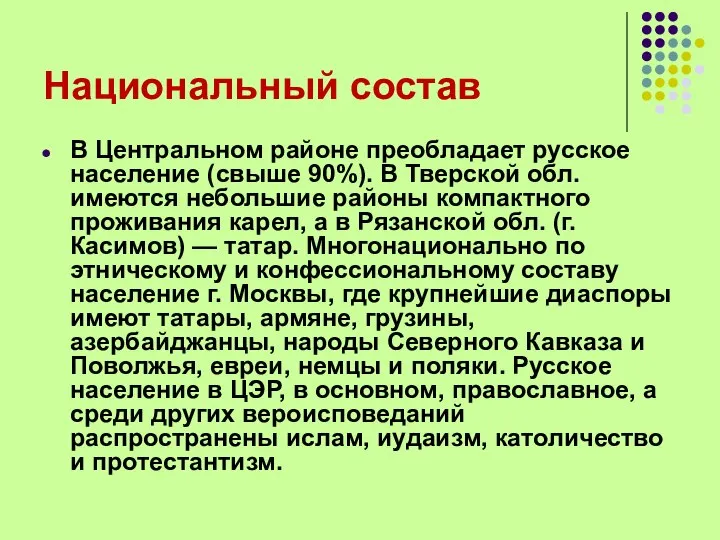 Национальный состав В Центральном районе преобладает русское население (свыше 90%). В Тверской