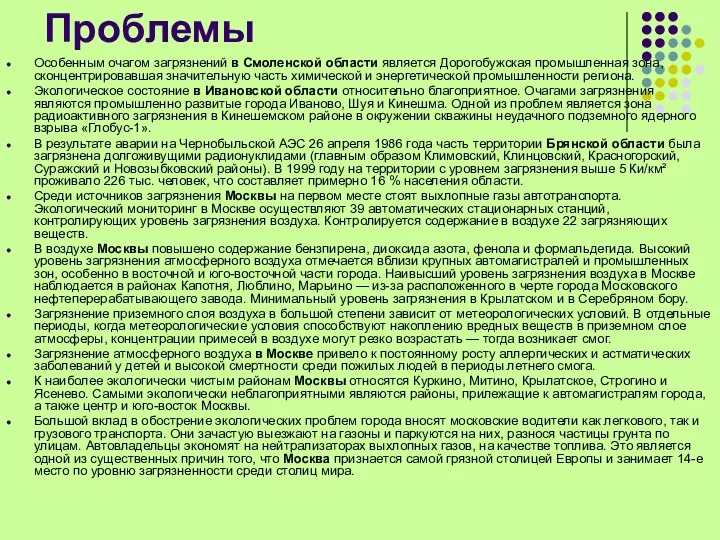 Проблемы Особенным очагом загрязнений в Смоленской области является Дорогобужская промышленная зона, сконцентрировавшая