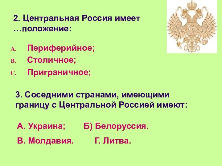 2. Центральная Россия имеет …положение: Периферийное; Столичное; Приграничное; 3. Соседними странами, имеющими